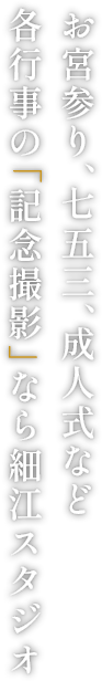 お宮参り、七五三、成人式など各行事の「記念撮影」なら細江スタジオ